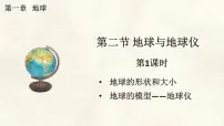 人教版（2024）七年级上册(2024)地球与地球仪背景图ppt课件
