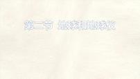 初中地理人教版（2024）七年级上册(2024)地球与地球仪课文内容ppt课件