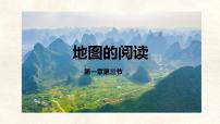 地理地图的阅读示范课课件ppt
