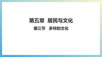 人教版（2024）七年级上册(2024)多样的文化备课课件ppt