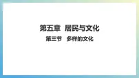 人教版（2024）七年级上册(2024)多样的文化备课课件ppt