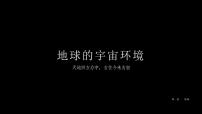 初中地理人教版（2024）七年级上册(2024)地球的宇宙环境教学演示课件ppt