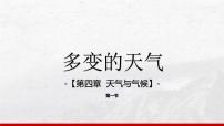 人教版（2024）七年级上册(2024)多变的天气课堂教学课件ppt