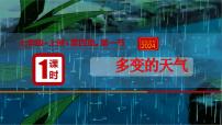 人教版（2024）七年级上册(2024)多变的天气评课ppt课件