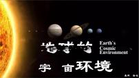 初中地理地球的宇宙环境教学演示课件ppt