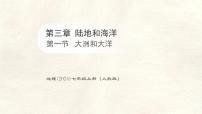 地理大洲和大洋评课ppt课件