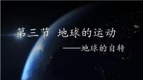初中人教版（2024）地球的运动教学演示ppt课件