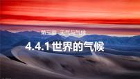 地理世界的气候课文内容ppt课件