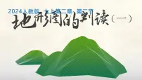 人教版（2024）七年级上册(2024)地形图的判读课堂教学课件ppt