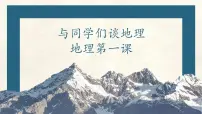 地理七年级上册(2024)与同学们谈地理课文配套课件ppt