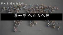 初中人教版（2024）人口与人种课前预习ppt课件