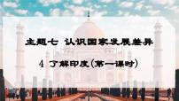 初中地理晋教版（2024）七年级下册（2024）4 了解印度评课ppt课件