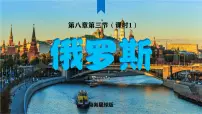 商务星球版（2024）七年级下册（2024）俄罗斯教课课件ppt