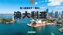 地理七年级下册（2024）澳大利亚授课ppt课件