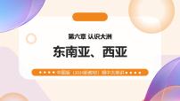 第七章 认识地区(东南亚 西亚)（串讲课件） 2025学年七年级地理下学期期中考点大串讲中图版北京