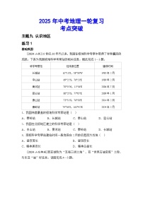 2025年初中地理会考一轮复习考点突破练习主题九 认识地区（含答案）