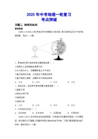 2025年初中地理会考一轮复习考点突破练习主题二 地球的运动（含答案）