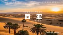 初中地理人教版（2024）七年级下册(2024)西亚背景图ppt课件