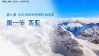 初中地理人教版（2024）七年级下册(2024)西亚教案配套ppt课件