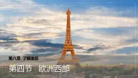 初中地理湘教版（2024）七年级下册（2024）欧洲西部课文配套课件ppt