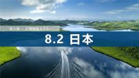 地理七年级下册（2024）日本多媒体教学课件ppt