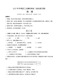 2025年中考第二次模拟考试卷：地理（湖北武汉卷）（考试版）