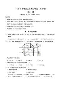 2025年中考第二次模拟考试卷：地理（长沙卷）（考试版）