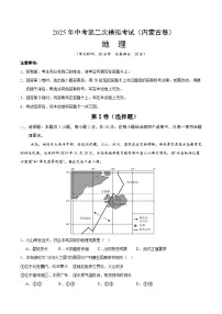 2025年中考第二次模拟考试卷：地理（内蒙古卷）（解析版）