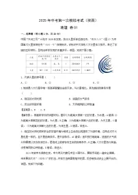 2025年中考第一次模拟考试地理 卷01（陕西）地理试卷（解析版）