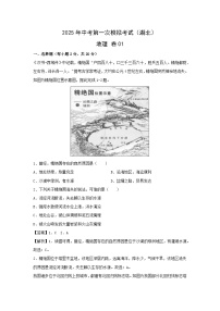 2025年中考第一次模拟考试地理 卷01（湖北）地理试卷（解析版）