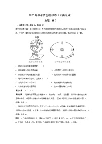 2025年中考地理模拟卷01（云南专用）地理试卷（解析版）