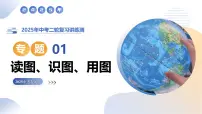 专题01+读图、识图、用图课件-2025年中考地理二轮复习课件及试题（含答案）