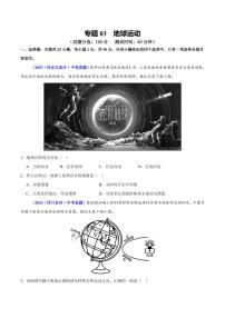 专题03 地球运动试题-2025年中考地理二轮复习课件及试题（含答案）