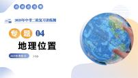专题04 地理位置课件-2025年中考地理二轮复习课件及试题（含答案）
