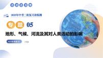 专题05 地形、气候、河流及其对人类活动的影响课件-2025年中考地理二轮复习课件及试题（含答案）