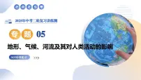 专题05 地形、气候、河流及其对人类活动的影响课件-2025年中考地理二轮复习课件及试题（含答案）