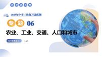 专题06 农业、工业、交通、人口和城市课件-2025年中考地理二轮复习课件及试题（含答案）