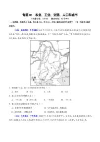 专题06 农业、工业、交通、人口和城市试题-2025年中考地理二轮复习课件及试题（含答案）