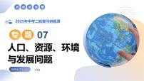 专题07  人口、资源、环境与发展问题课件-2025年中考地理二轮复习课件及试题（含答案）
