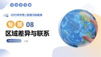 专题08 区域差异与联系课件-2025年中考地理二轮复习课件及试题（含答案）
