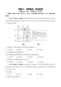 专题09 世界重点、热点区域试题-2025年中考地理二轮复习课件及试题（含答案）