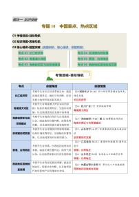 专题10 中国重点、热点区域讲义-2025年中考地理二轮复习课件及试题（含答案）