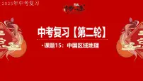 专题15 中国区域地理 备战2025年中考地理二轮专题复习课件