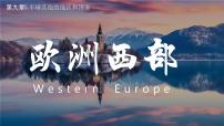 初中地理人教版（2024）七年级下册(2024)欧洲西部教案配套ppt课件