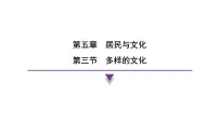 人教版（2024）七年级上册(2024)多样的文化示范课课件ppt