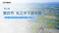 初中第7章 第四节 长江中下游平原说课课件ppt