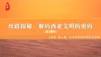 人教版（2024）七年级下册(2024)西亚课文ppt课件