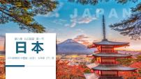初中地理中图版(北京)(2024)七年级下册日本授课课件ppt