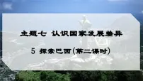 地理七年级下册（2024）5 探索巴西教学演示ppt课件