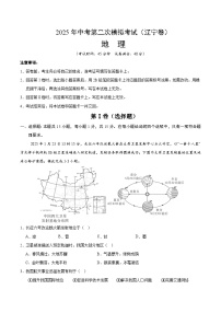 2025年中考第二次模拟考试卷：地理（辽宁卷）（解析版）